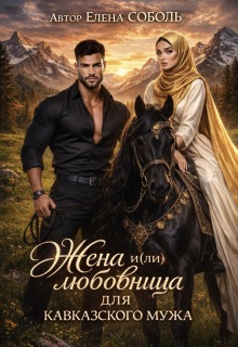 Жена и(ли) любовница для кавказского мужа / Елена Соболь