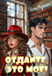 Отдайте, это моё! / Анна Неделина