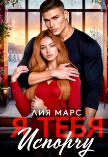 Я тебя испорчу / Лия Ришар