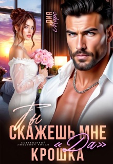 Ты скажешь мне «да», Крошка / Лия Ришар