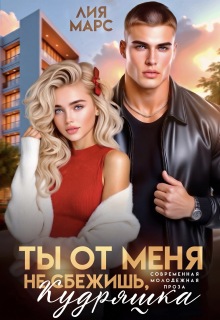 Ты от меня не сбежишь, Кудряшка / Лия Ришар