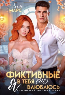 Фиктивные. Я в тебя (не) влюблюсь / Лия Ришар