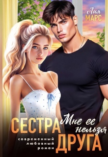 Сестра друга. Мне ее нельзя / Лия Ришар