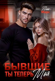 Бывшие. Ты теперь моя / Лия Ришар