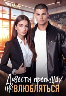 Довести преподшу. ( Не) влюбляться / Лия Ришар