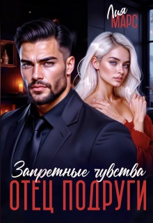 Отец подруги. Запретные чувства / Лия Ришар