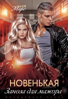 Новенькая. Заноза для мажора / Лия Ришар