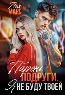 Парень подруги. Я не буду твоей / Лия Ришар