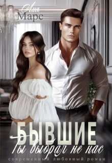 Бывшие. Ты выбрал не нас / Лия Ришар