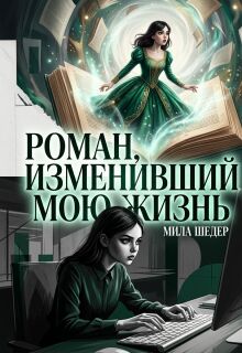 Роман, изменивший мою жизнь / Мила Шедер