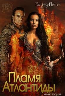 Пламя Атлантиды. Книга 2 / Светлана Тимина