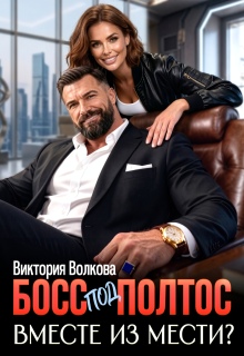 Босс под полтос. Вместе из мести? / Виктория Волкова
