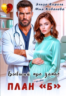 Бывший про запас, или план “ Б ” / Элиза Король