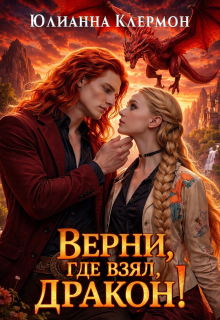 Верни, где взял, дракон! / Юлианна Клермон