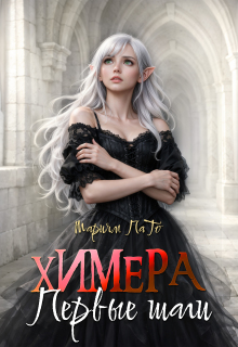 Химера. Первые шаги. / Мариям ПаТо