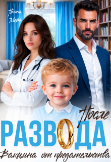 После развода. Вакцина от предательства / Панна Мэра