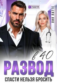 Развод в 40. Спасти нельзя бросить / Лия Латте