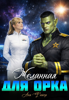 Желанная для орка / Ани Файер