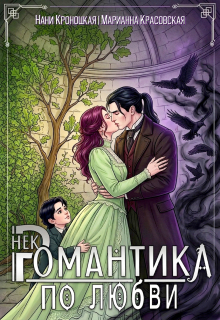 Некромантика по любви / Марианна Красовская