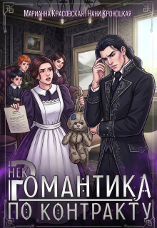 Некромантика по контракту / Марианна Красовская