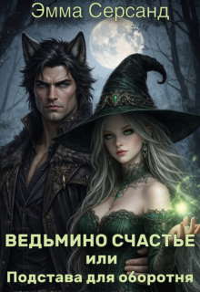 Ведьмино счастье или Подстава для оборотня / Эмма Серсанд