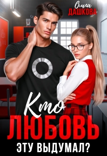 Кто любовь эту выдумал? / Ольга Дашкова