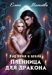 Пленница для дракона / Елена Михалёва