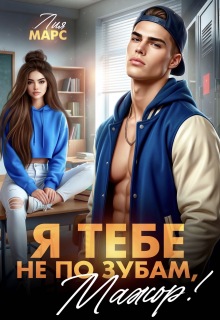 Я тебе не по зубам, мажор! / Лия Ришар