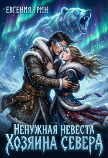Ненужная невеста Хозяина Севера / Евгения Грин