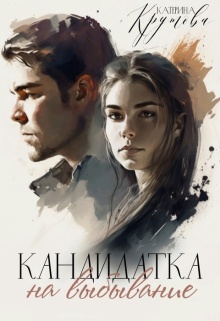 Кандидатка на выбывание / Екатерина Крутова