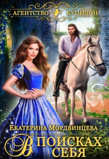 Агентство Купидон. В поисках себя / Екатерина Мордвинцева