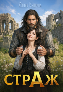 Страж / Ксения Катерина