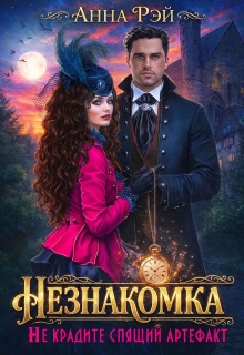 Незнакомка, или Не крадите спящий артефакт / Анна Рэй