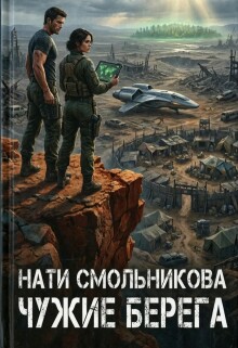 Чужие Берега / Нати Смольникова