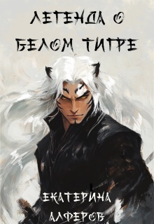 Легенда о Белом Тигре / Екатерина Алферов