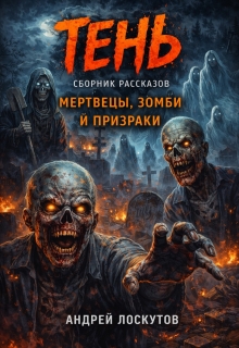 Тень. Сборник рассказов (мертвецы, зомби и призраки) / Андрей Лоскутов