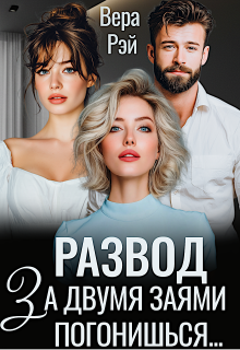Развод. За двумя Заями погонишься… / Вера Рэй