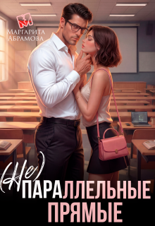(не)параллельные прямые / Маргарита Абрамова