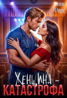 Женщина — катастрофа / Элен Форс