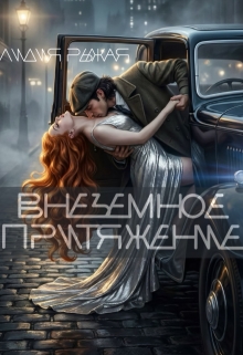 Внеземное притяжение / Лидия Рыжая