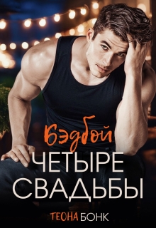 Четыре свадьбы / Теона Бонк