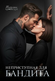 Неприступная для бандита / Татьяна Каневская