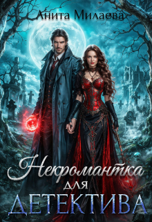 Некромантка для детектива / Анита Милаева