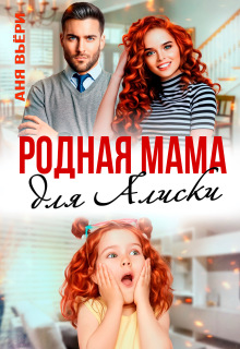 Родная мама для Алиски / Аня Вьёри