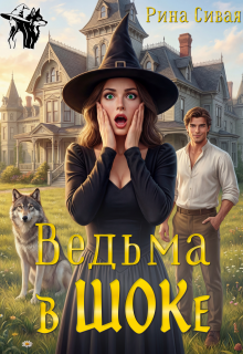 Ведьма в Шоке / Рина Сивая