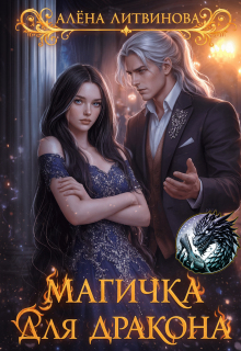 Магичка для дракона / Алена Литвинова