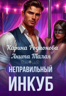 Неправильный инкуб / Карина Родионова