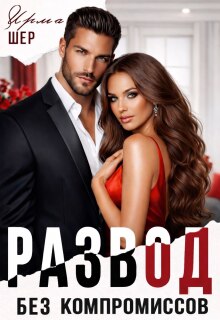 Развод без компромиссов / Ирма Шер