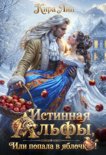 Истинная альфы, или попала в яблочко! / Кира Лин