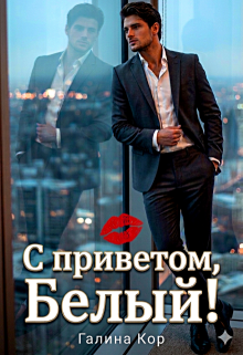 С приветом, Белый! / Галина Кор